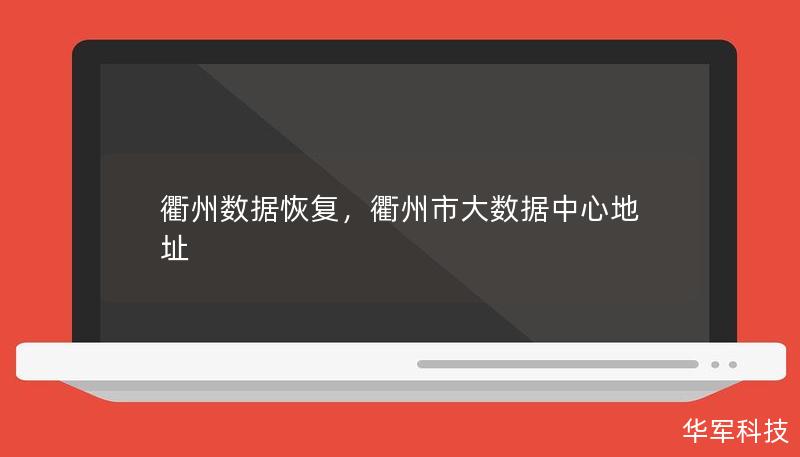 衢州數(shù)據(jù)恢復(fù)，衢州市大數(shù)據(jù)中心地址