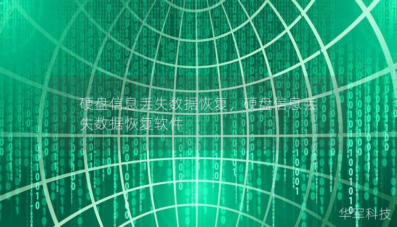 硬盤信息丟失數(shù)據(jù)恢復(fù)，硬盤信息丟失數(shù)據(jù)恢復(fù)軟件