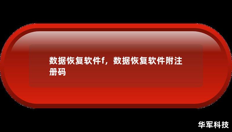 數(shù)據(jù)恢復(fù)軟件f，數(shù)據(jù)恢復(fù)軟件附注冊碼