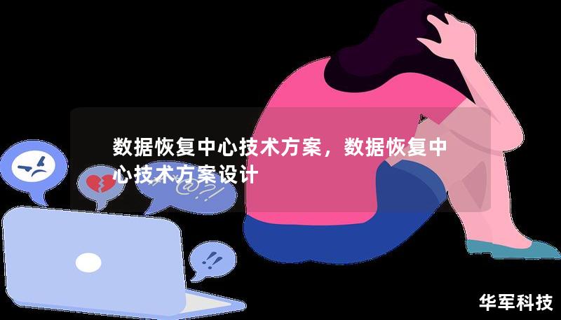 數(shù)據(jù)恢復(fù)中心技術(shù)方案，數(shù)據(jù)恢復(fù)中心技術(shù)方案設(shè)計(jì)