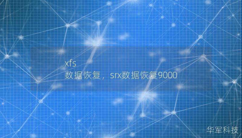 xfs 數(shù)據(jù)恢復(fù)，srx數(shù)據(jù)恢復(fù)9000