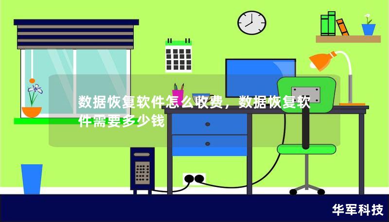 數(shù)據(jù)恢復(fù)軟件怎么收費(fèi)，數(shù)據(jù)恢復(fù)軟件需要多少錢(qián)