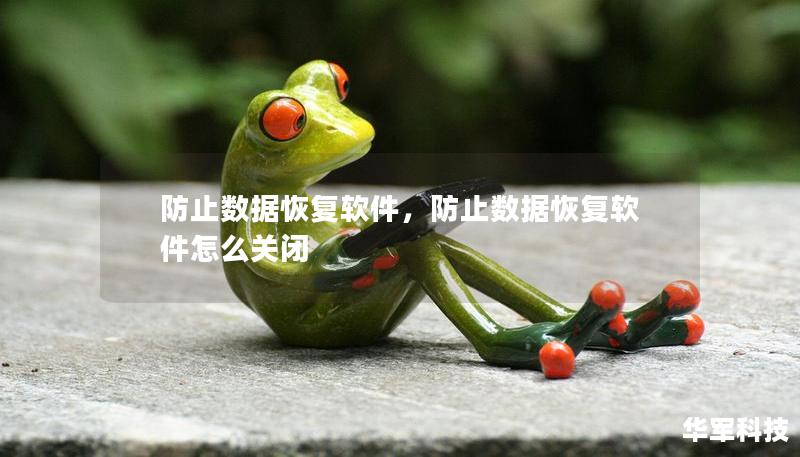 防止數(shù)據(jù)恢復(fù)軟件，防止數(shù)據(jù)恢復(fù)軟件怎么關(guān)閉
