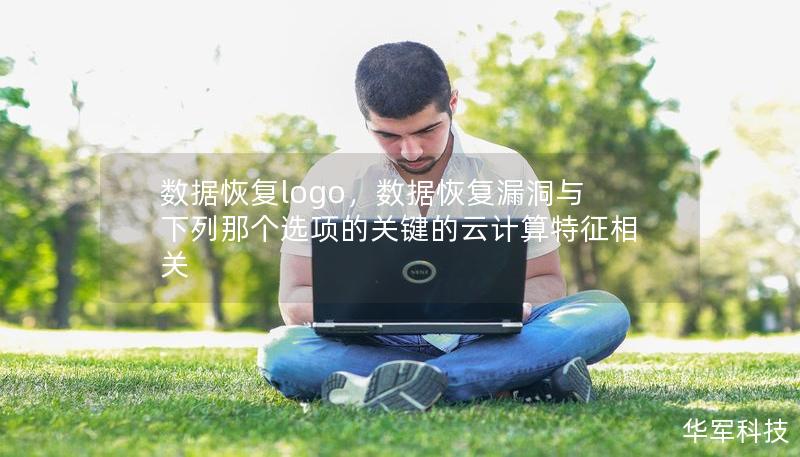 數(shù)據(jù)恢復(fù)logo，數(shù)據(jù)恢復(fù)漏洞與下列那個(gè)選項(xiàng)的關(guān)鍵的云計(jì)算特征相關(guān)