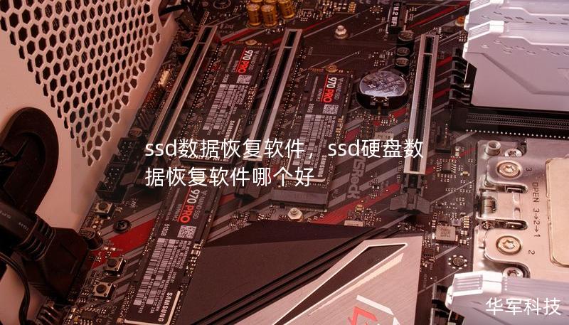 ssd數(shù)據(jù)恢復(fù)軟件，ssd硬盤數(shù)據(jù)恢復(fù)軟件哪個好