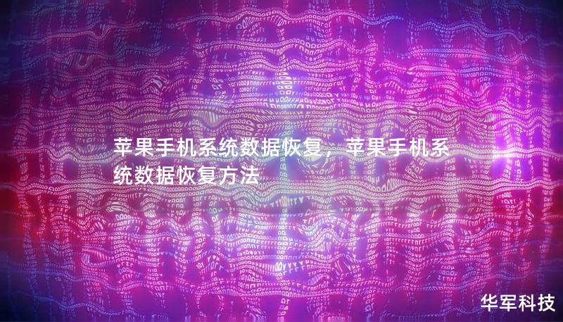 蘋果手機系統(tǒng)數據恢復，蘋果手機系統(tǒng)數據恢復方法