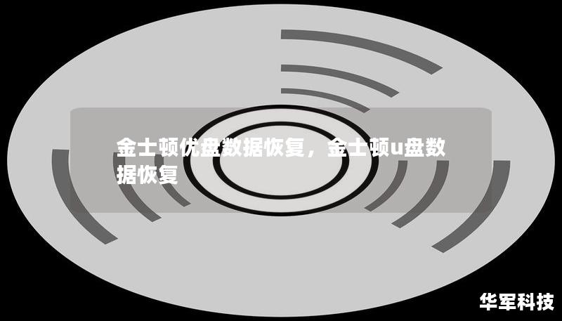 金士頓優(yōu)盤(pán)數(shù)據(jù)恢復(fù)，金士頓u盤(pán)數(shù)據(jù)恢復(fù)