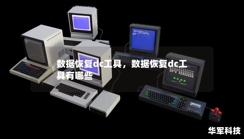 數(shù)據(jù)恢復dc工具，數(shù)據(jù)恢復dc工具有哪些