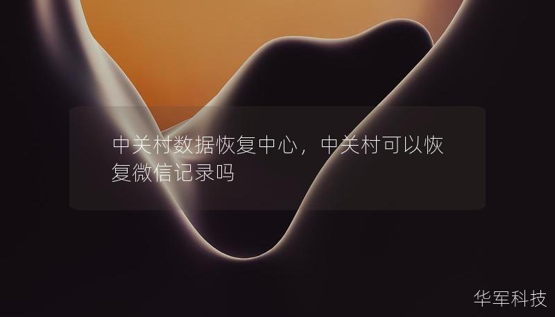 中關(guān)村數(shù)據(jù)恢復(fù)中心，中關(guān)村可以恢復(fù)微信記錄嗎