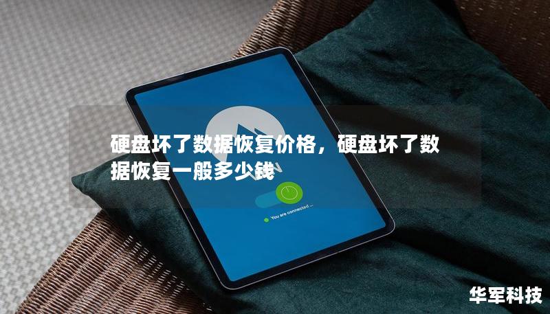 硬盤壞了數(shù)據(jù)恢復價格，硬盤壞了數(shù)據(jù)恢復一般多少錢