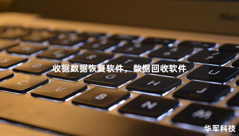 收據(jù)數(shù)據(jù)恢復軟件，數(shù)據(jù)回收軟件