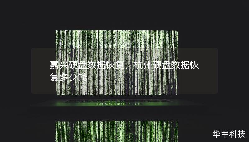 嘉興硬盤數(shù)據(jù)恢復(fù)，杭州硬盤數(shù)據(jù)恢復(fù)多少錢