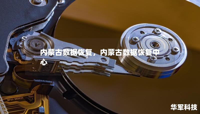 內(nèi)蒙古數(shù)據(jù)恢復(fù)，內(nèi)蒙古數(shù)據(jù)恢復(fù)中心