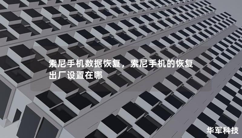 索尼手機(jī)數(shù)據(jù)恢復(fù)，索尼手機(jī)的恢復(fù)出廠設(shè)置在哪