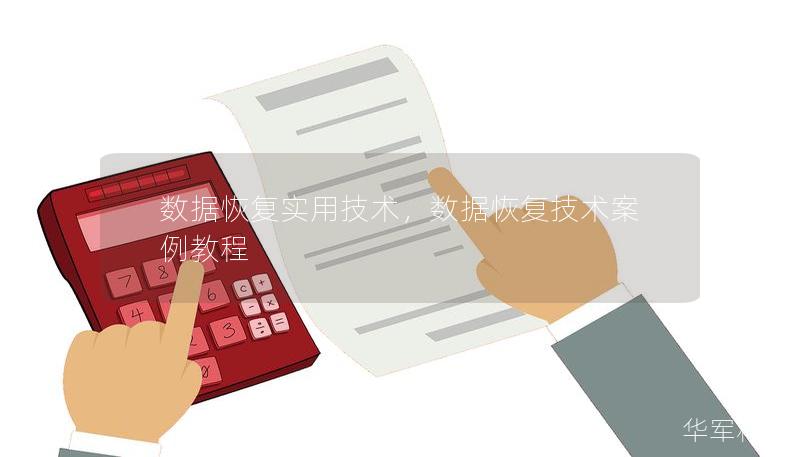 數(shù)據(jù)恢復(fù)實用技術(shù)，數(shù)據(jù)恢復(fù)技術(shù)案例教程