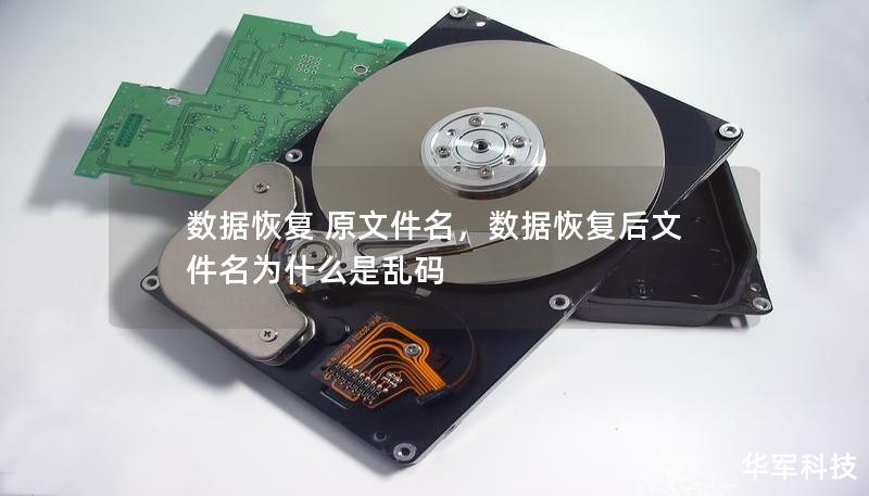 數(shù)據(jù)恢復 原文件名，數(shù)據(jù)恢復后文件名為什么是亂碼