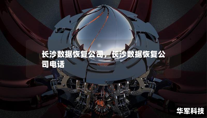 長沙數(shù)據(jù)恢復公司，長沙數(shù)據(jù)恢復公司電話