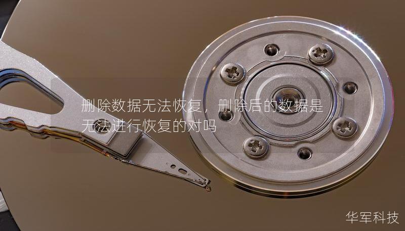 刪除數(shù)據(jù)無法恢復，刪除后的數(shù)據(jù)是無法進行恢復的對嗎