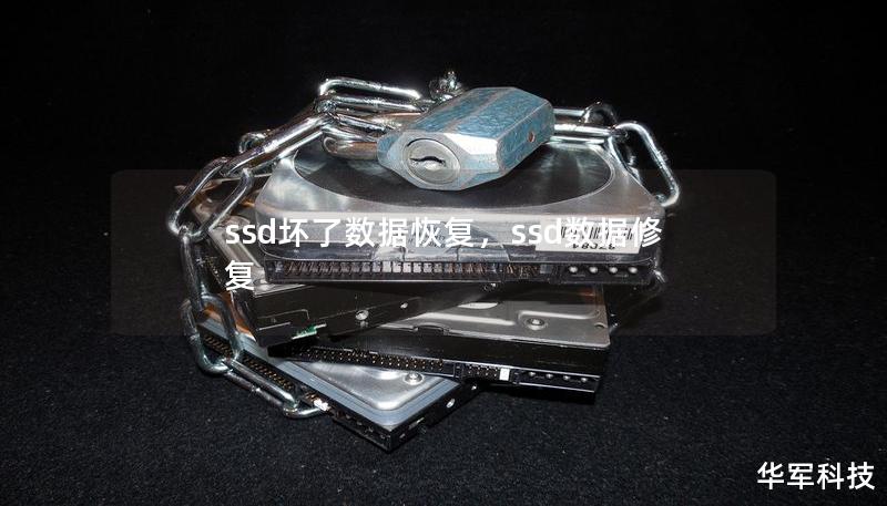 ssd壞了數(shù)據(jù)恢復(fù)，ssd數(shù)據(jù)修復(fù)