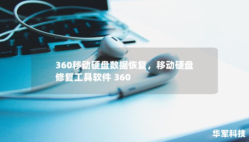 360移動(dòng)硬盤數(shù)據(jù)恢復(fù)，移動(dòng)硬盤修復(fù)工具軟件 360