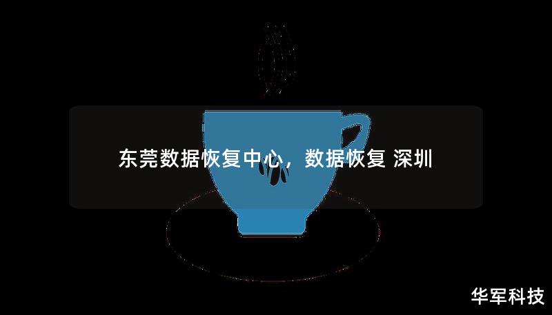 東莞數(shù)據(jù)恢復(fù)中心，數(shù)據(jù)恢復(fù) 深圳