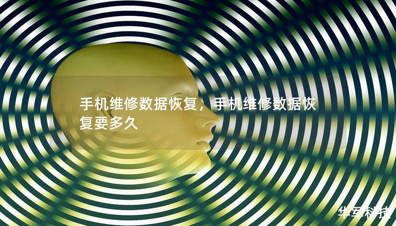 手機(jī)維修數(shù)據(jù)恢復(fù)，手機(jī)維修數(shù)據(jù)恢復(fù)要多久