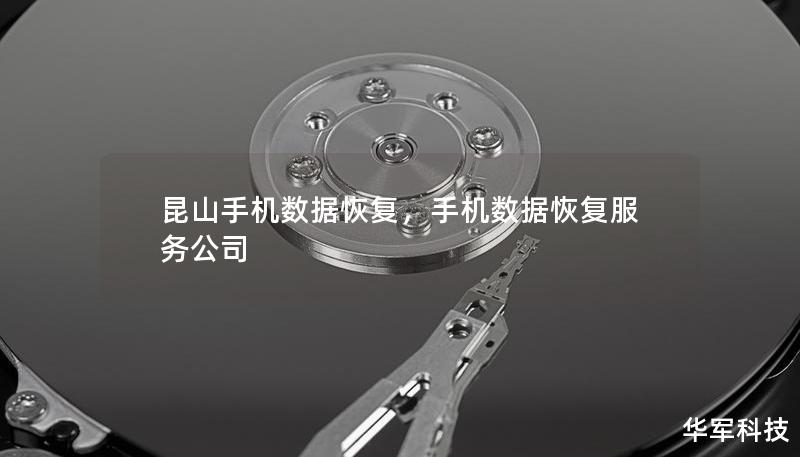 昆山手機數(shù)據(jù)恢復(fù)，手機數(shù)據(jù)恢復(fù)服務(wù)公司