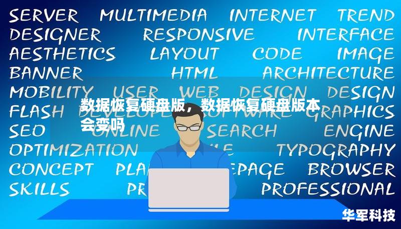 數(shù)據(jù)恢復(fù)硬盤版，數(shù)據(jù)恢復(fù)硬盤版本會(huì)變嗎