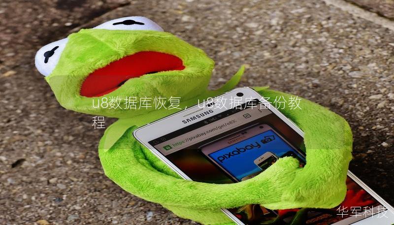 u8數(shù)據(jù)庫恢復(fù)，u8數(shù)據(jù)庫備份教程