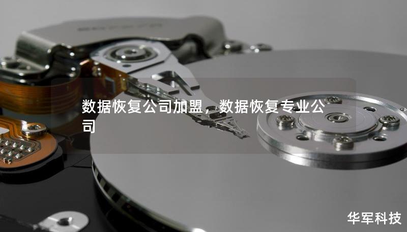 數(shù)據(jù)恢復公司加盟，數(shù)據(jù)恢復專業(yè)公司