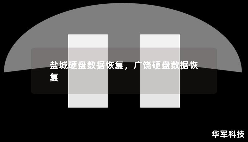鹽城硬盤數(shù)據(jù)恢復(fù)，廣饒硬盤數(shù)據(jù)恢復(fù)