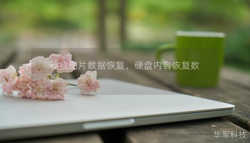 硬盤圖片數(shù)據(jù)恢復(fù)，硬盤內(nèi)容恢復(fù)數(shù)據(jù)