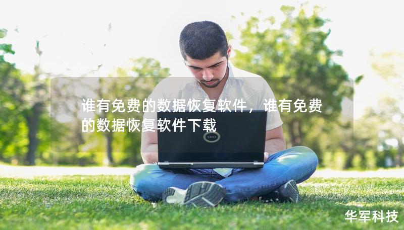 誰(shuí)有免費(fèi)的數(shù)據(jù)恢復(fù)軟件，誰(shuí)有免費(fèi)的數(shù)據(jù)恢復(fù)軟件下載