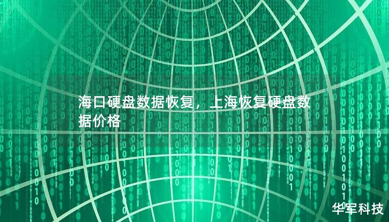 ?？谟脖P(pán)數(shù)據(jù)恢復(fù)，上?；謴?fù)硬盤(pán)數(shù)據(jù)價(jià)格