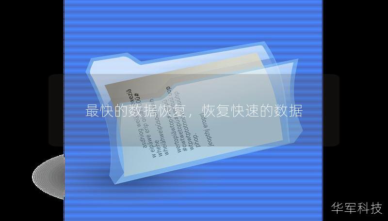 最快的數(shù)據(jù)恢復(fù)，恢復(fù)快速的數(shù)據(jù)