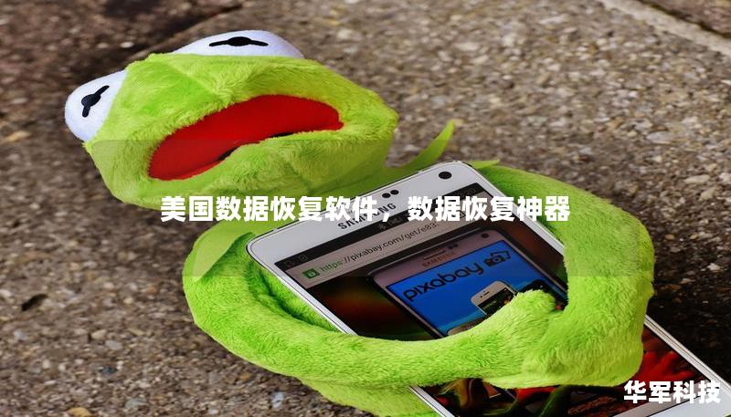 美國數(shù)據(jù)恢復軟件，數(shù)據(jù)恢復神器