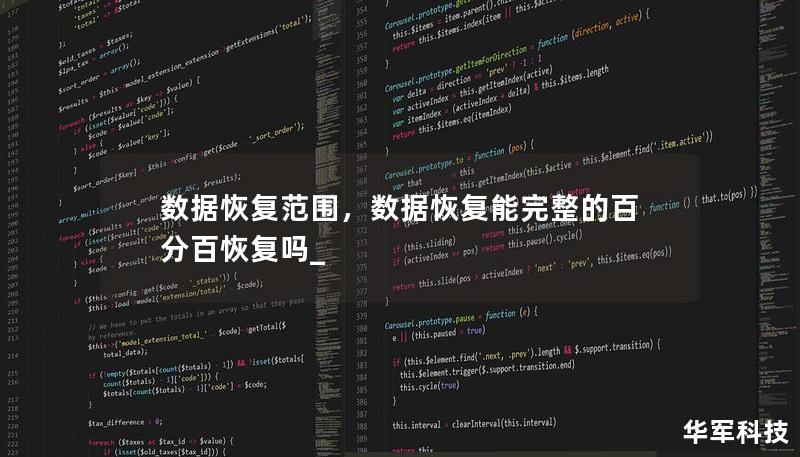 數(shù)據(jù)恢復(fù)范圍，數(shù)據(jù)恢復(fù)能完整的百分百恢復(fù)嗎_