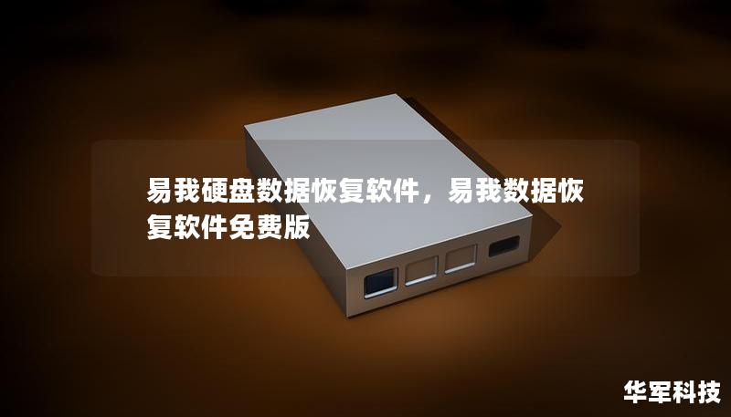 易我硬盤數(shù)據(jù)恢復(fù)軟件，易我數(shù)據(jù)恢復(fù)軟件免費版