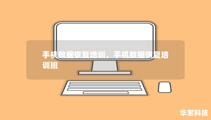 手機(jī)數(shù)據(jù)恢復(fù)培訓(xùn)，手機(jī)數(shù)據(jù)恢復(fù)培訓(xùn)班