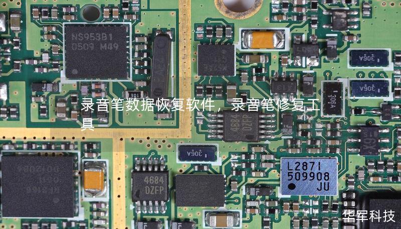 錄音筆數(shù)據(jù)恢復(fù)軟件，錄音筆修復(fù)工具
