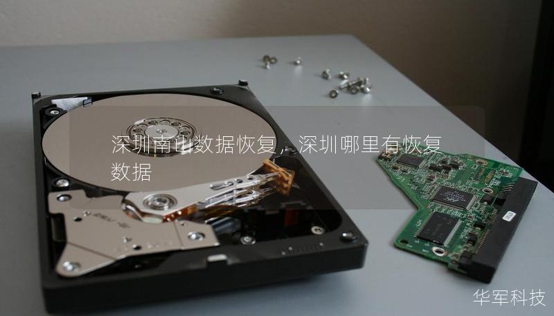 深圳南山數(shù)據(jù)恢復(fù)，深圳哪里有恢復(fù)數(shù)據(jù)