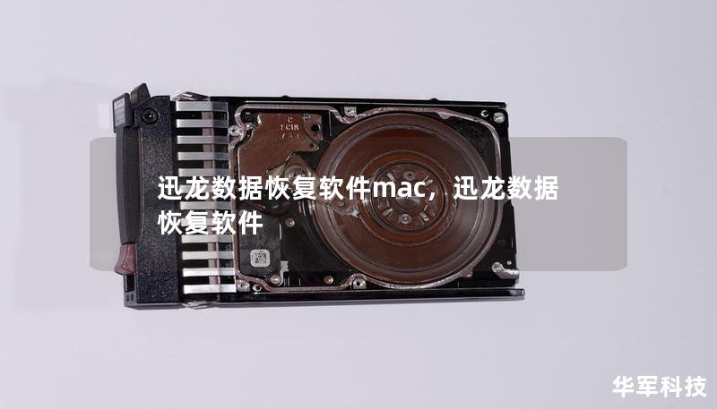 迅龍數(shù)據(jù)恢復(fù)軟件mac，迅龍數(shù)據(jù)恢復(fù)軟件