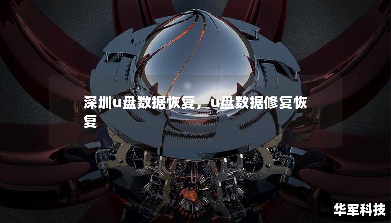 深圳u盤數(shù)據(jù)恢復(fù)，u盤數(shù)據(jù)修復(fù)恢復(fù)