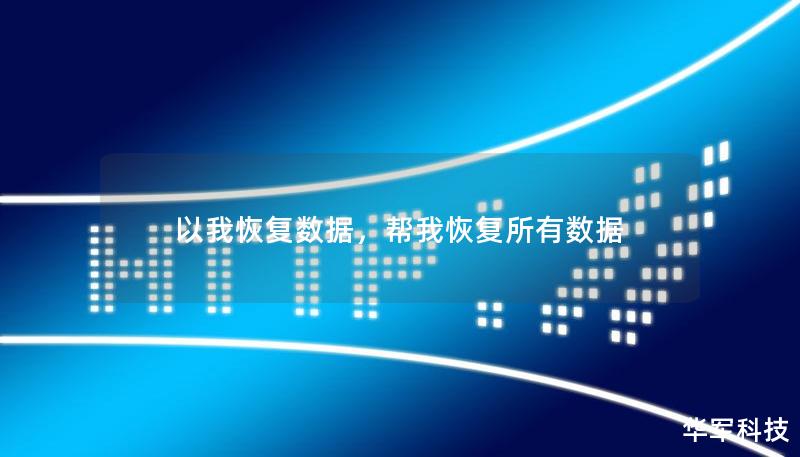 以我恢復(fù)數(shù)據(jù)，幫我恢復(fù)所有數(shù)據(jù)