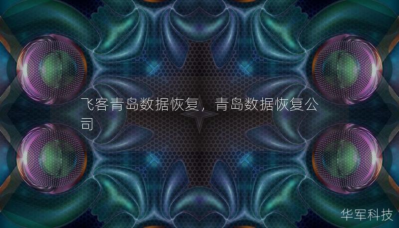 飛客青島數(shù)據(jù)恢復(fù)，青島數(shù)據(jù)恢復(fù)公司