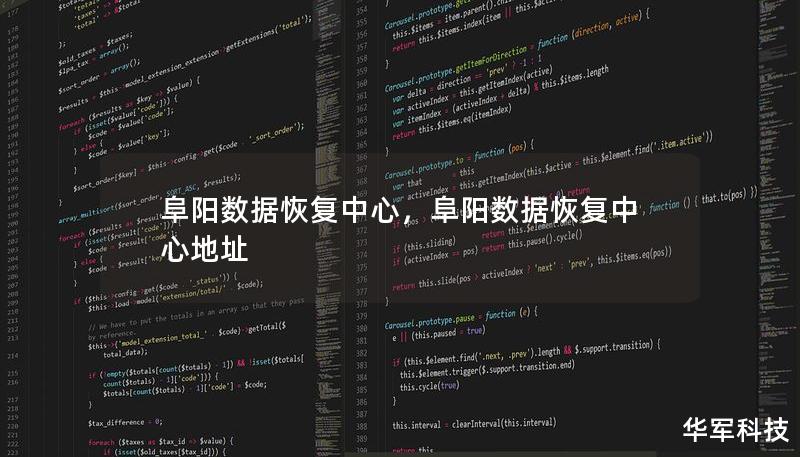 阜陽數(shù)據(jù)恢復(fù)中心，阜陽數(shù)據(jù)恢復(fù)中心地址