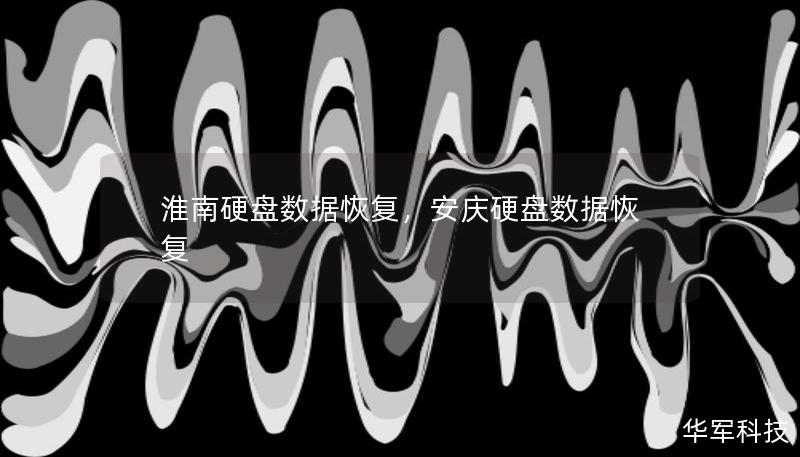 淮南硬盤數(shù)據(jù)恢復(fù)，安慶硬盤數(shù)據(jù)恢復(fù)