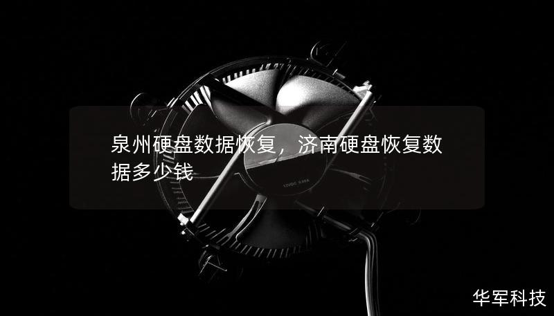 泉州硬盤數(shù)據(jù)恢復(fù)，濟(jì)南硬盤恢復(fù)數(shù)據(jù)多少錢