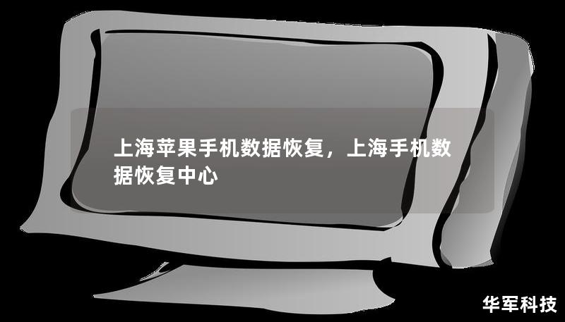 上海蘋果手機(jī)數(shù)據(jù)恢復(fù)，上海手機(jī)數(shù)據(jù)恢復(fù)中心