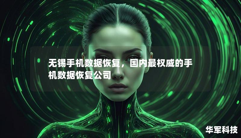 無錫手機(jī)數(shù)據(jù)恢復(fù)，國內(nèi)最權(quán)威的手機(jī)數(shù)據(jù)恢復(fù)公司
